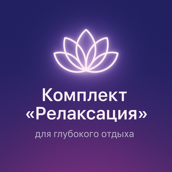 Комплект "Релаксация"