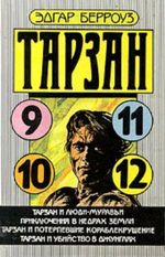 Тарзан и люди-муравьи (9). Приключения в недрах Земли (10). Тарзан и потерпевшие кораблекрушение (11). Тарзан и убийства в джунглях (12)