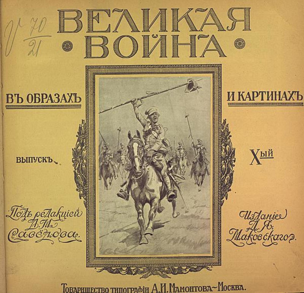 Великая война в образах и картинах. Выпуск 10 | Нет автора