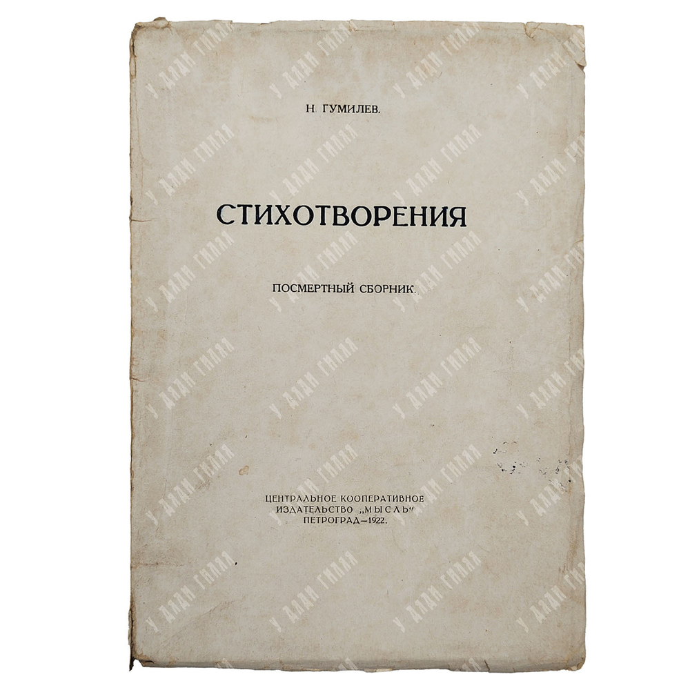 [Посмертный сборник] Гумилёв Н. Стихотворения, 1922.