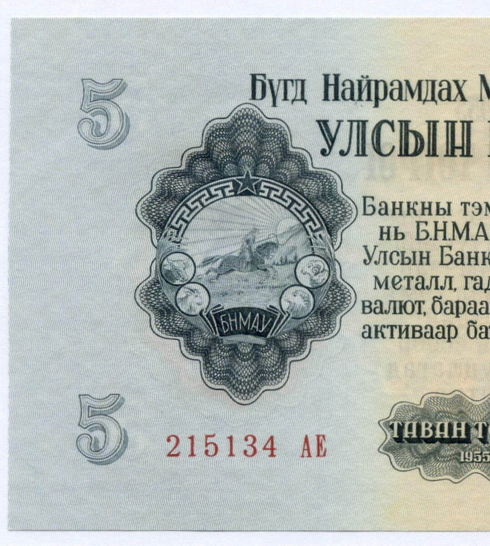 Банкнота Монголия 5 тугриков 1955 год 215134 АЕ. AUNC