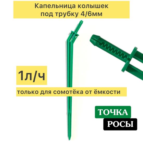 Капельница Г-образная с лабиринтом для трубки 4/6мм  (2103)