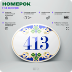 Номер на дверь квартиры 413, для кабинета, офиса, в средиземноморском стиле, шильдик 10 х 7,5 см, белый, Айдентика Технолоджи