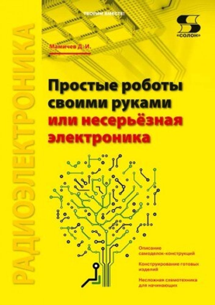 Книга: Мамичев Д.И. &quot; Простые роботы своими руками или несерьёзная электроника&quot;