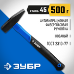 ЗУБР Фибергласс, 500 г, слесарный молоток, Профессионал (20020-05)