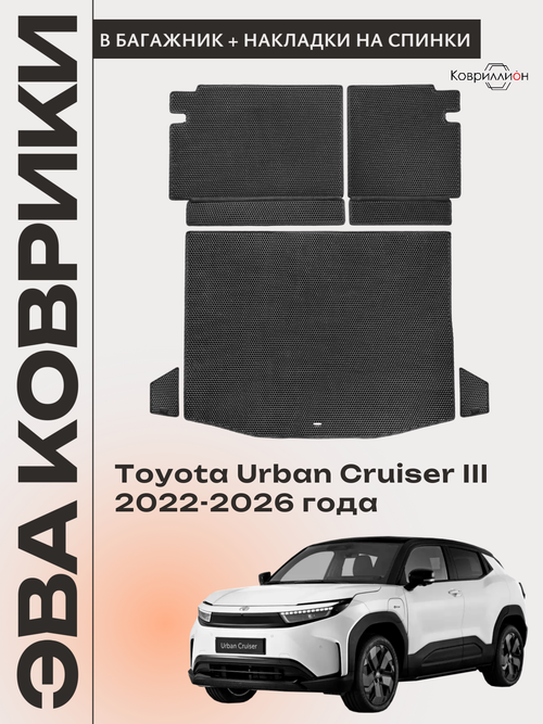 Коврики ЭВА в багажник с накладками на задние сидения для Toyota Urban Cruiser III (22-26г.)