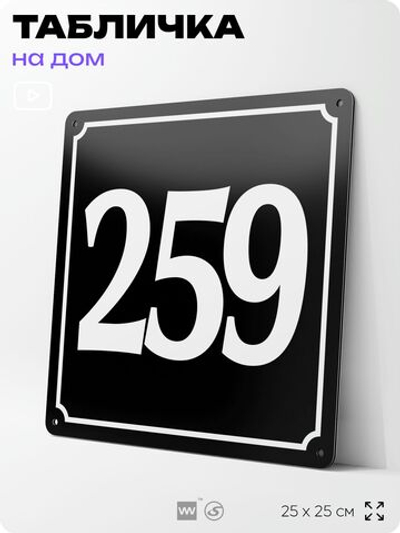 Адресная табличка с номером дома 259, на фасад и забор, черная, 25х25 см, Айдентика Технолоджи