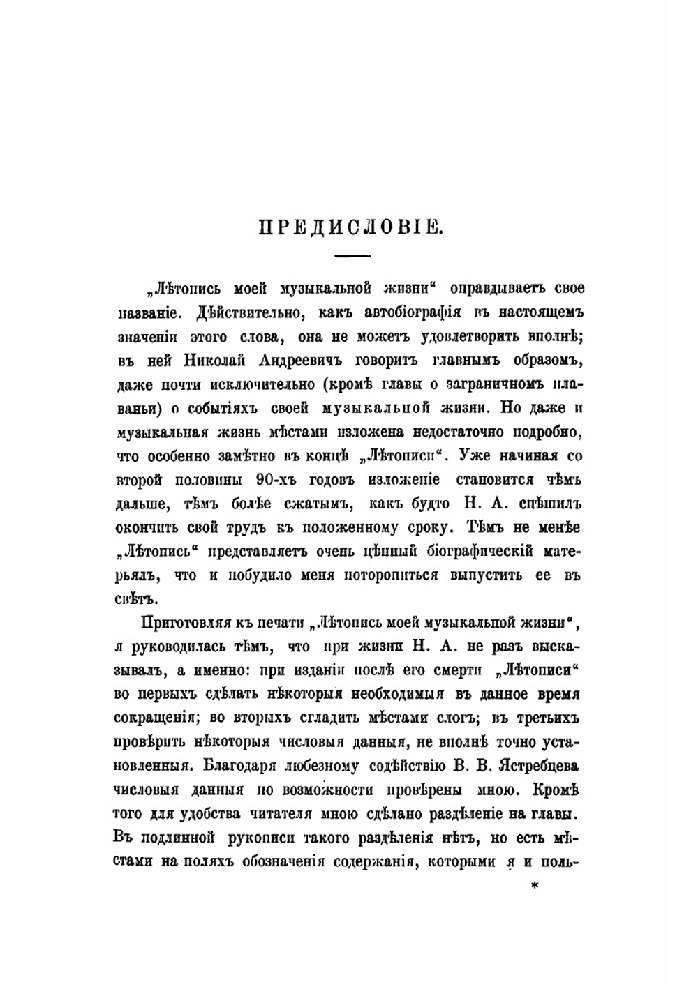 Летопись моей музыкальной жизни 1844-1906 | Римский-Корсаков Николай Андреевич