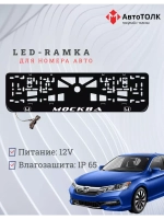 Рамка с LED подсветкой надписи. Москва Honda.