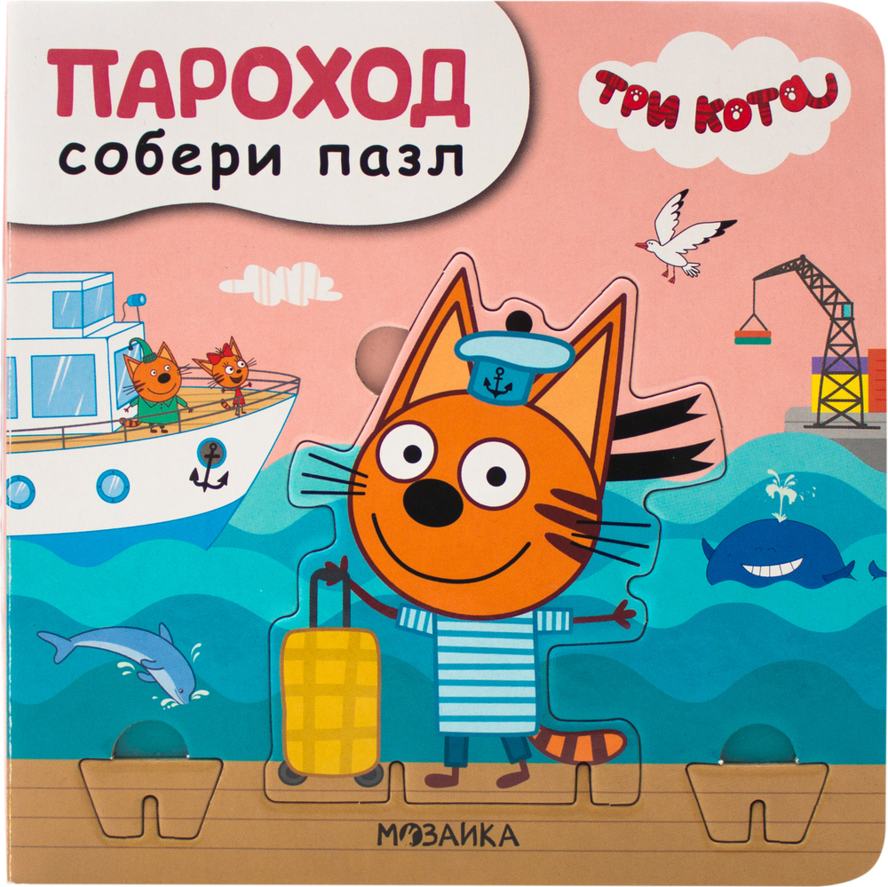 Пароход (Три кота. Собери пазл), книга с пазлами