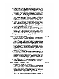 Обзор истории славянских литератур | А. Н. Пыпин; В. Д. Спасович; Иоган Шерр