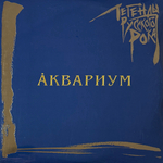 Виниловая пластинка Аквариум ‎– Легенды Русского Рока 2LP Blue