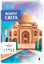 Вокруг света. Раскраски по номерам