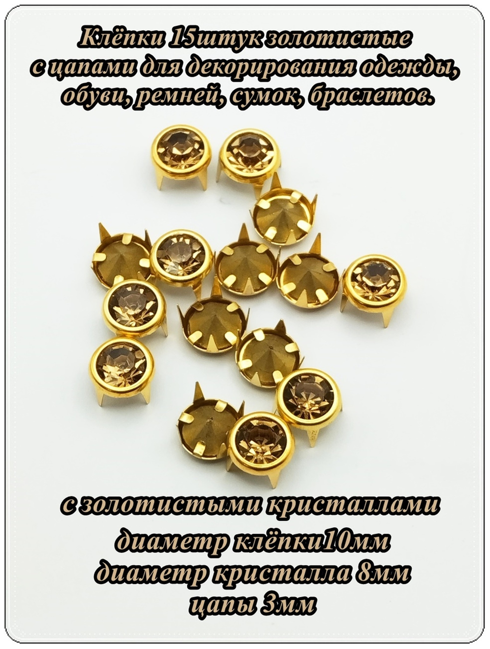 Клёпки с цапами золотистые с кристаллами.