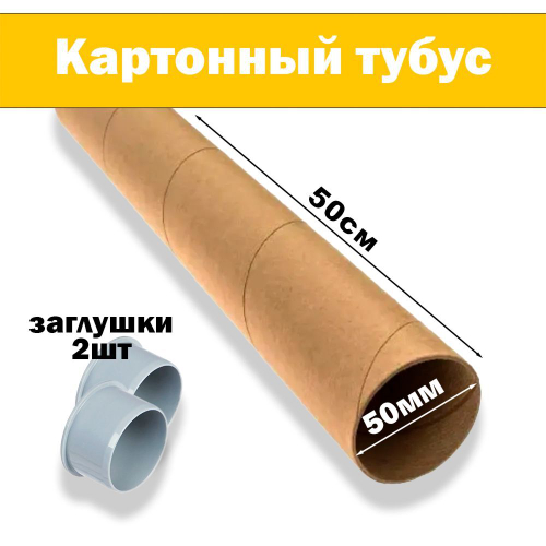 Картонная втулка 1 штука, длина 50 см, диаметр 56 мм, гильза, шпуля (внутренний диаметр 50 мм), 2 заглушки