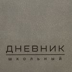 Дневник 1-11 класс 48 л., обложка кожзам (гибкая), термотиснение, BRAUBERG "ORIGINAL", серый, 105966