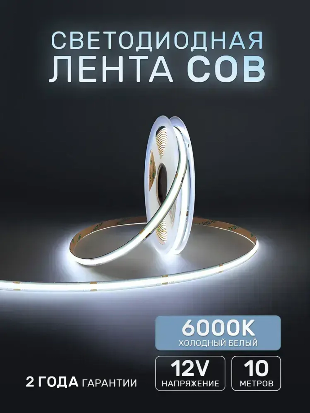 Светодиодная лента 10м COB (320 LED) 12V 10W/м Холодный белый 6000K