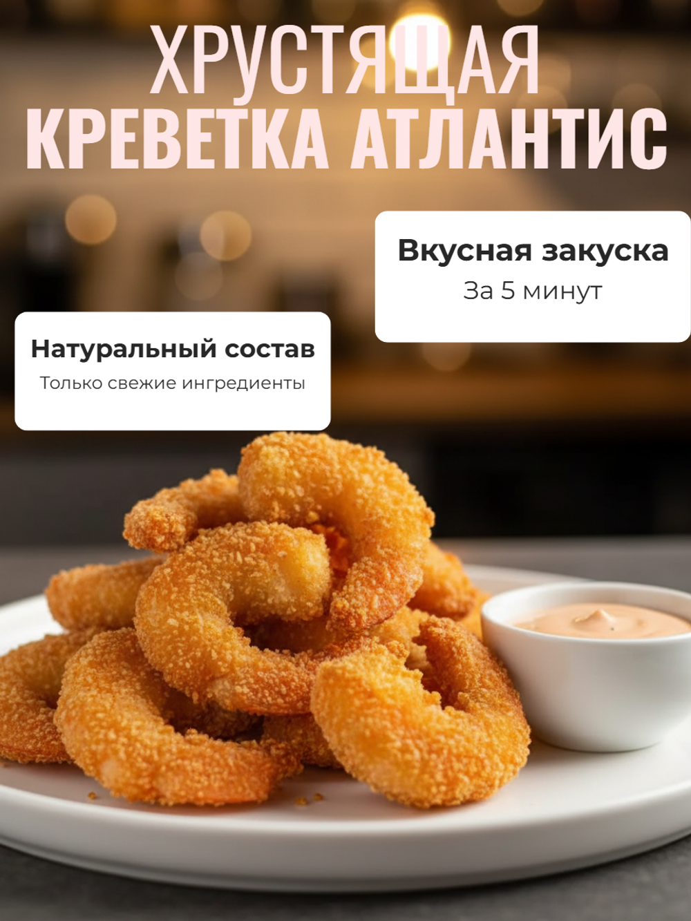 Креветка в панировке Хрустящая "Атлантис" 1 кг