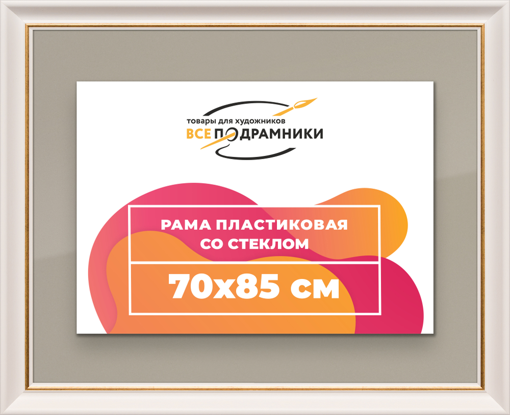 Рамка 70x85 для постера и фотографий RPS1331925-13