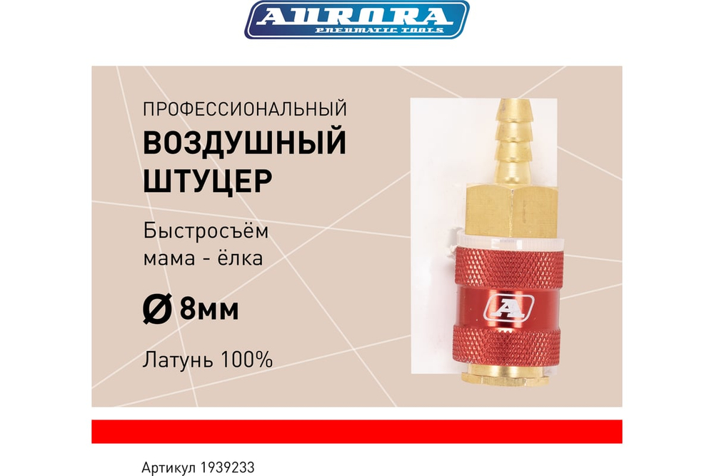 Штуцер профессиональный мама ёлка d.8мм F, латунь, блистер 1шт 39233