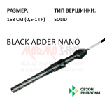 Спиннинг BLACK ADDER NANO 0,5-1 гр 168 см (рукоять H10) от Сезон Рыбалки