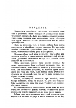 Сторожевые, охотничьи и комнатные собаки. Воспитание, кормление, содержание, дрессировка, первоначальная помощь в случаях заболевания и описание признаков различных пород | Капитанов В.И.