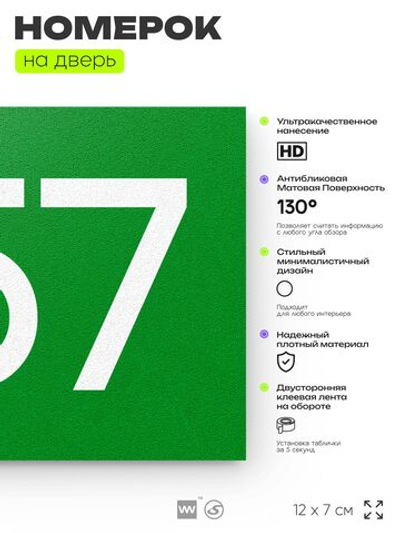 Номер на дверь 457, табличка на дверь для офиса, квартиры, кабинета, аудитории, склада, зеленая 120х70 мм, Айдентика Технолоджи
