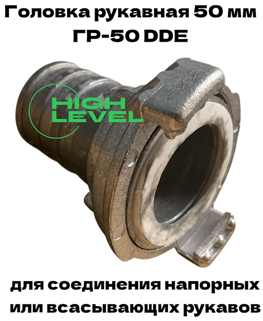 Головка рукавная 50 мм ГР-50 D-2" DDE 779-967