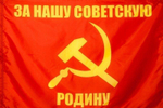 Флаг СССР 90х135 За нашу Советскую родину