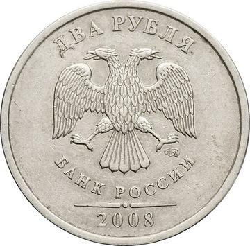 2 рубля 2008 СПМД