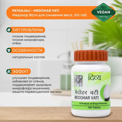 Медохар вати Дивья в таблетках / Medohar vati Divya Pharmacy