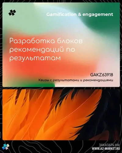 Разработка блоков рекомендаций по результатам