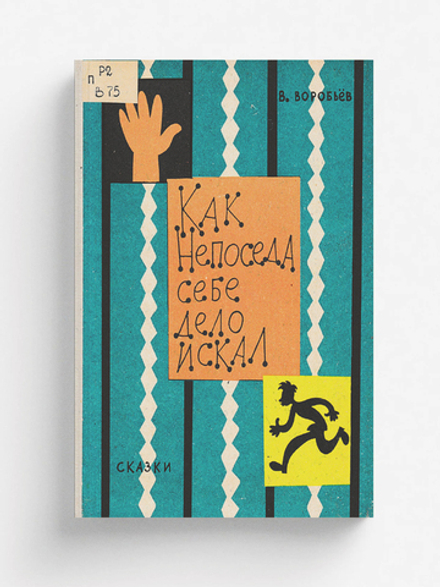 Как Непоседа себе дело искал | Воробьев Владимир Иванович