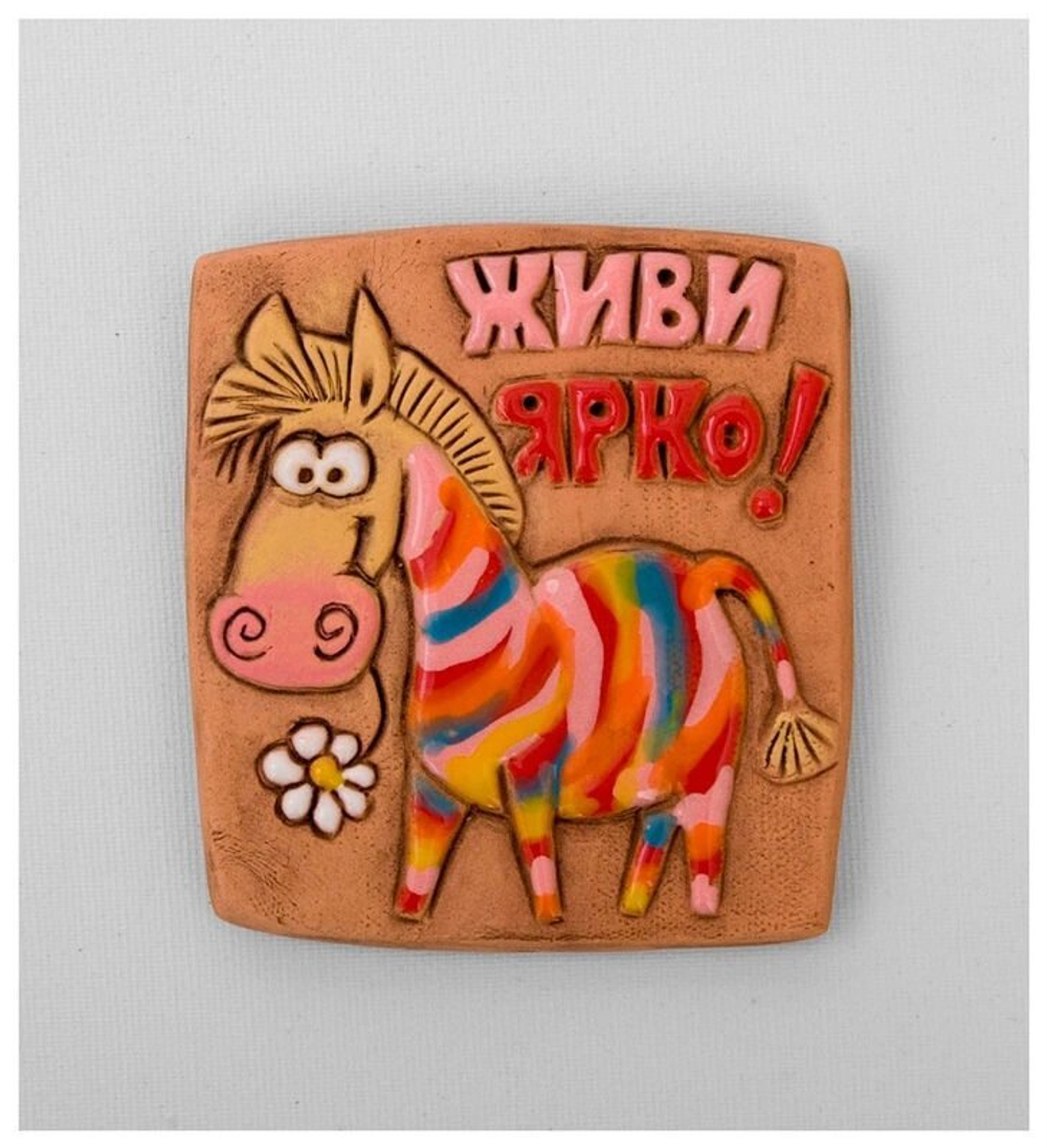 Магнит "Живи ярко!" (Step)