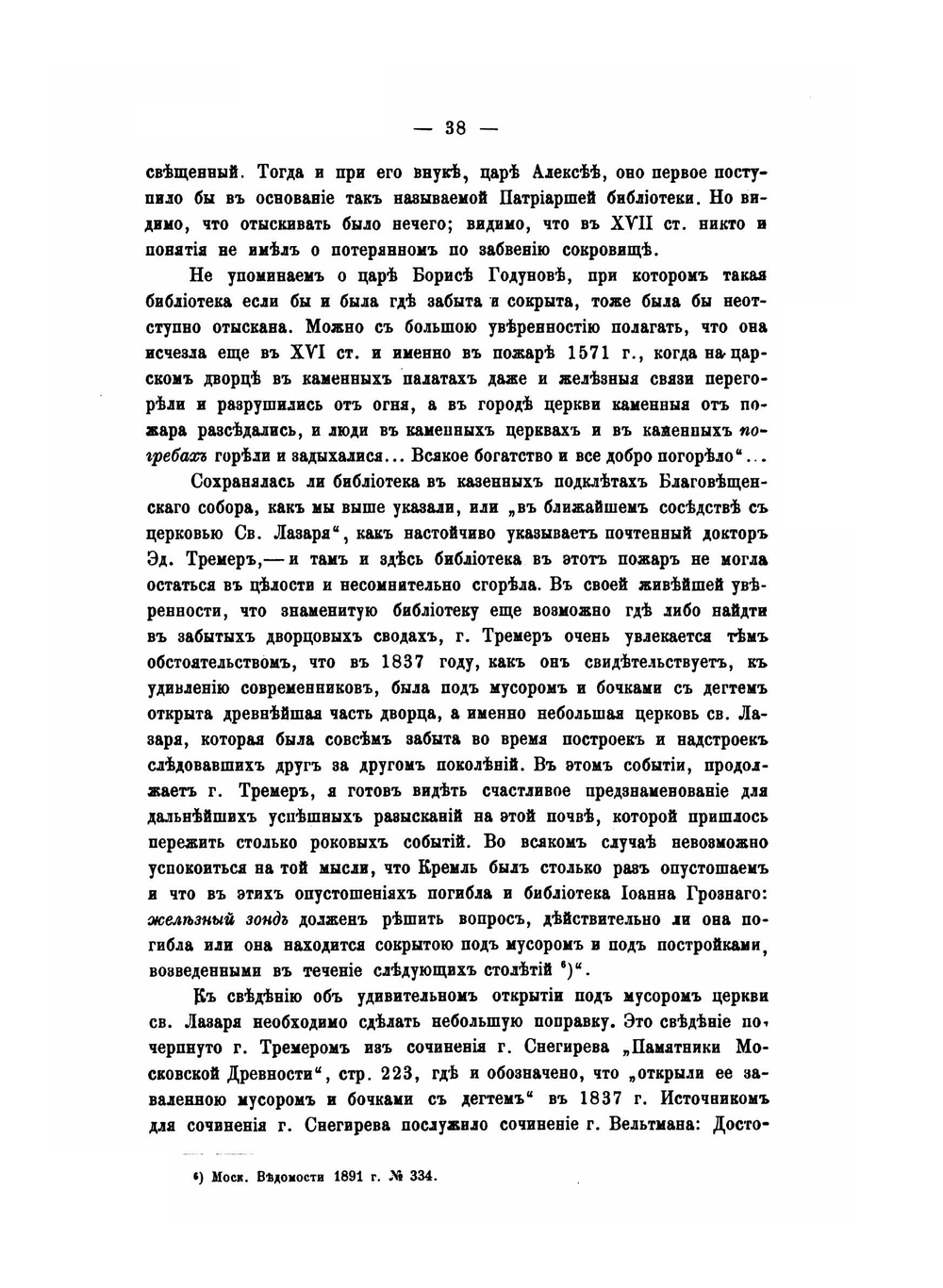 Подземные хранилища Московского Кремля | И. Забелин