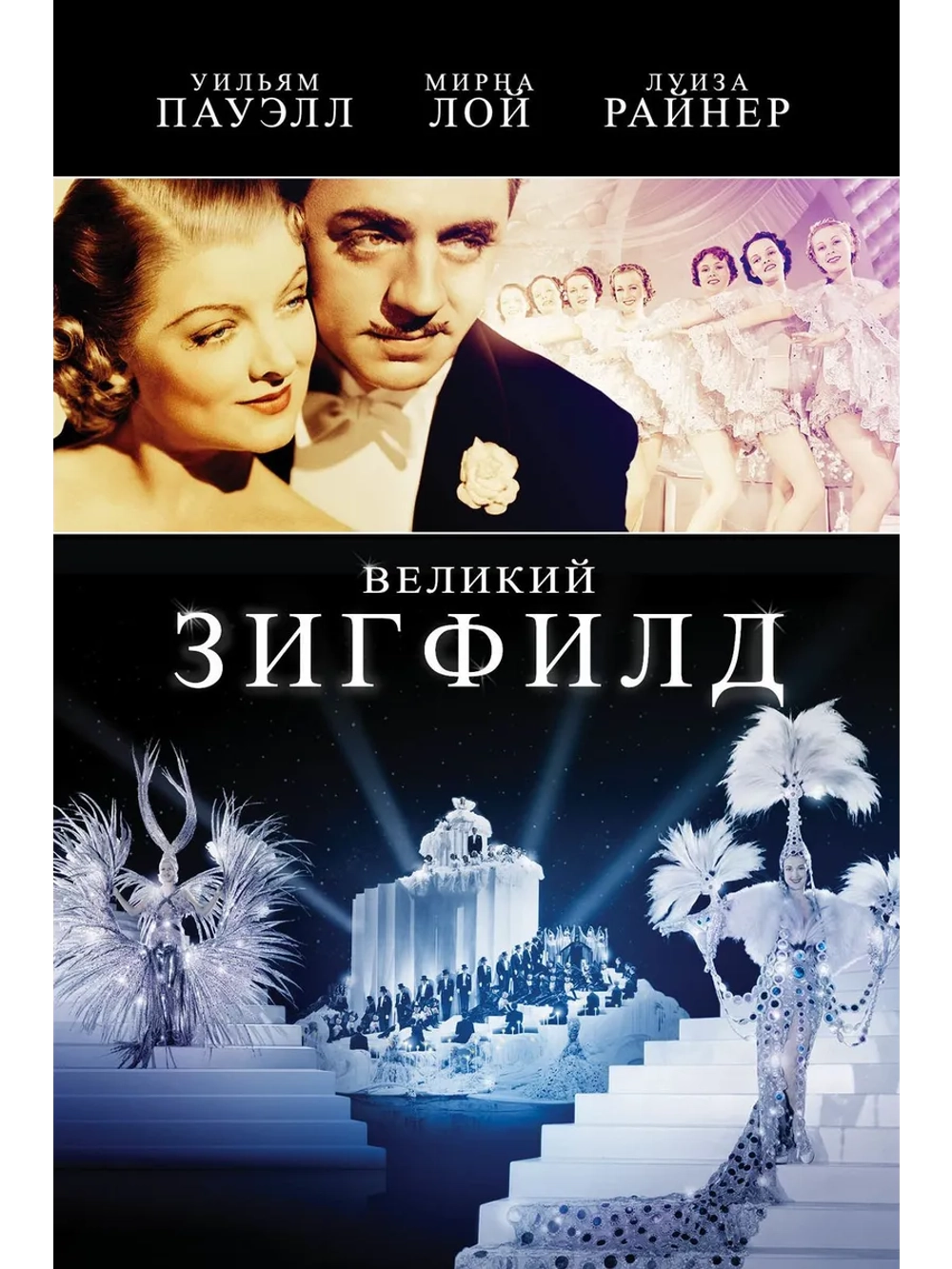 Великий Зигфелд (1936) (DVD-R), Русский язык.