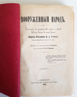 "Вооруженный народ". Кольмар фон дер Гольц. 1886г. - антикварная книга