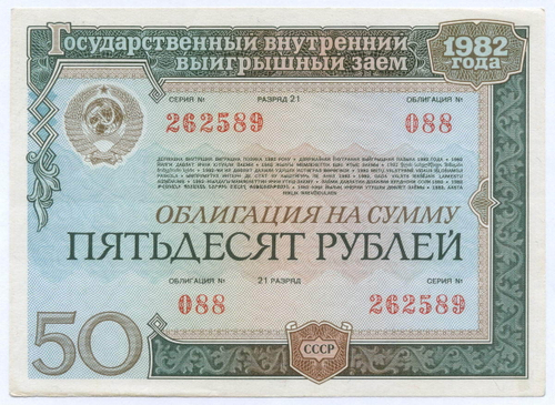 Облигация 50 рублей 1982 год. Серия № 262589. XF