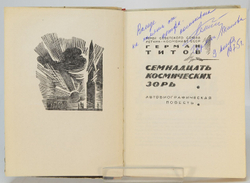 Автограф. Титов Герман. Семнадцать космических зорь. Автобиографическая повесть. М., Детлит., 1963 г