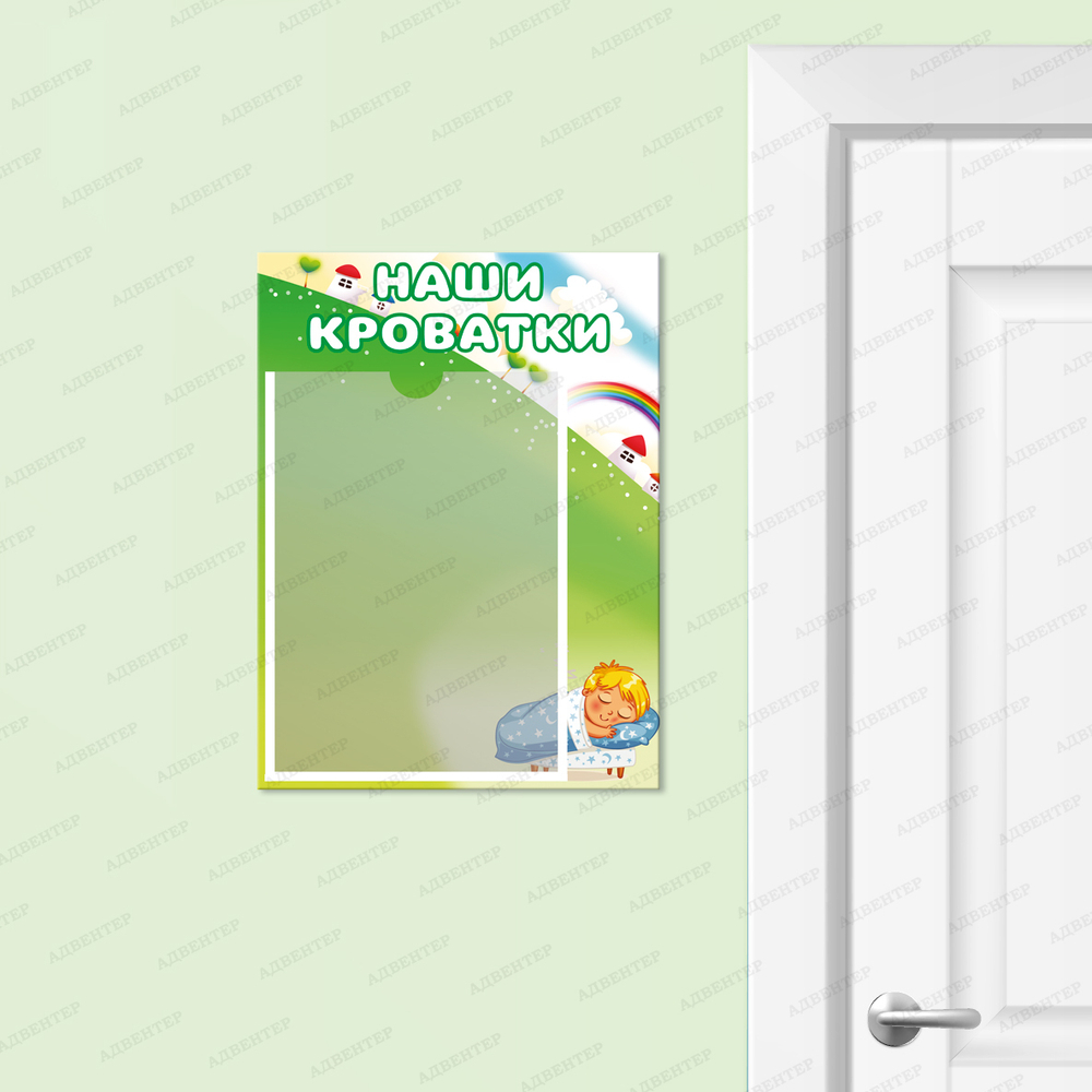 Табличка Наши кроватки с карманом А4 657