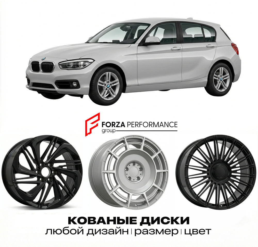 КОВАНЫЕ ДИСКИ для BMW 1 серии F20 F21 Рестайлинг 2015-2019 БМВ