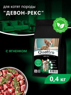 Корм сухой для котят породы Девон-рекс, с ягненком, 400 гр, QUATTRO