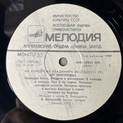 Винтажная виниловая пластинка Владимир Высоцкий, Бег Иноходца, Пластинка 9, На Концертах Владимира Высоцкого (СССР 1989)