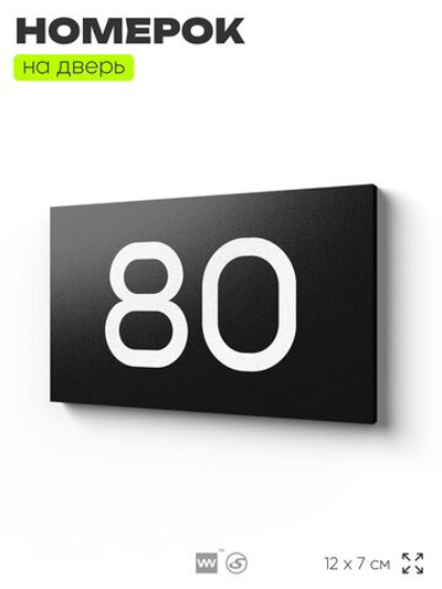 Табличка с номером 80 на дверь квартиры, для офиса, кабинета, аудитории, склада, черная 120х70 мм, Айдентика Технолоджи