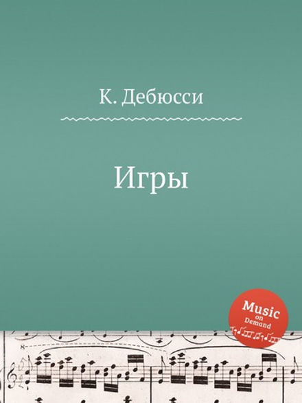 Игры | К. Дебюсси