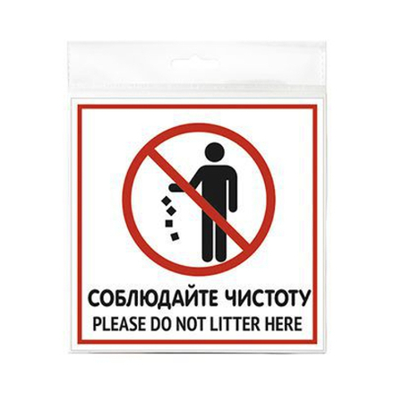 Табличка 130х130 Соблюдайте чистоту 12MF0115
