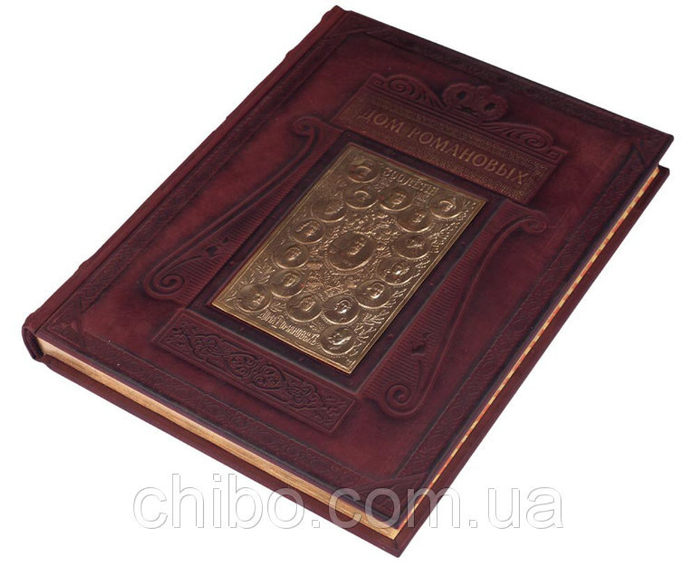 Книга "Дом Романовых 578(з)