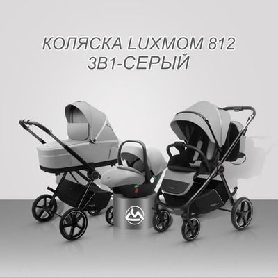Коляска 3/1 luxmom 812 ( серый )