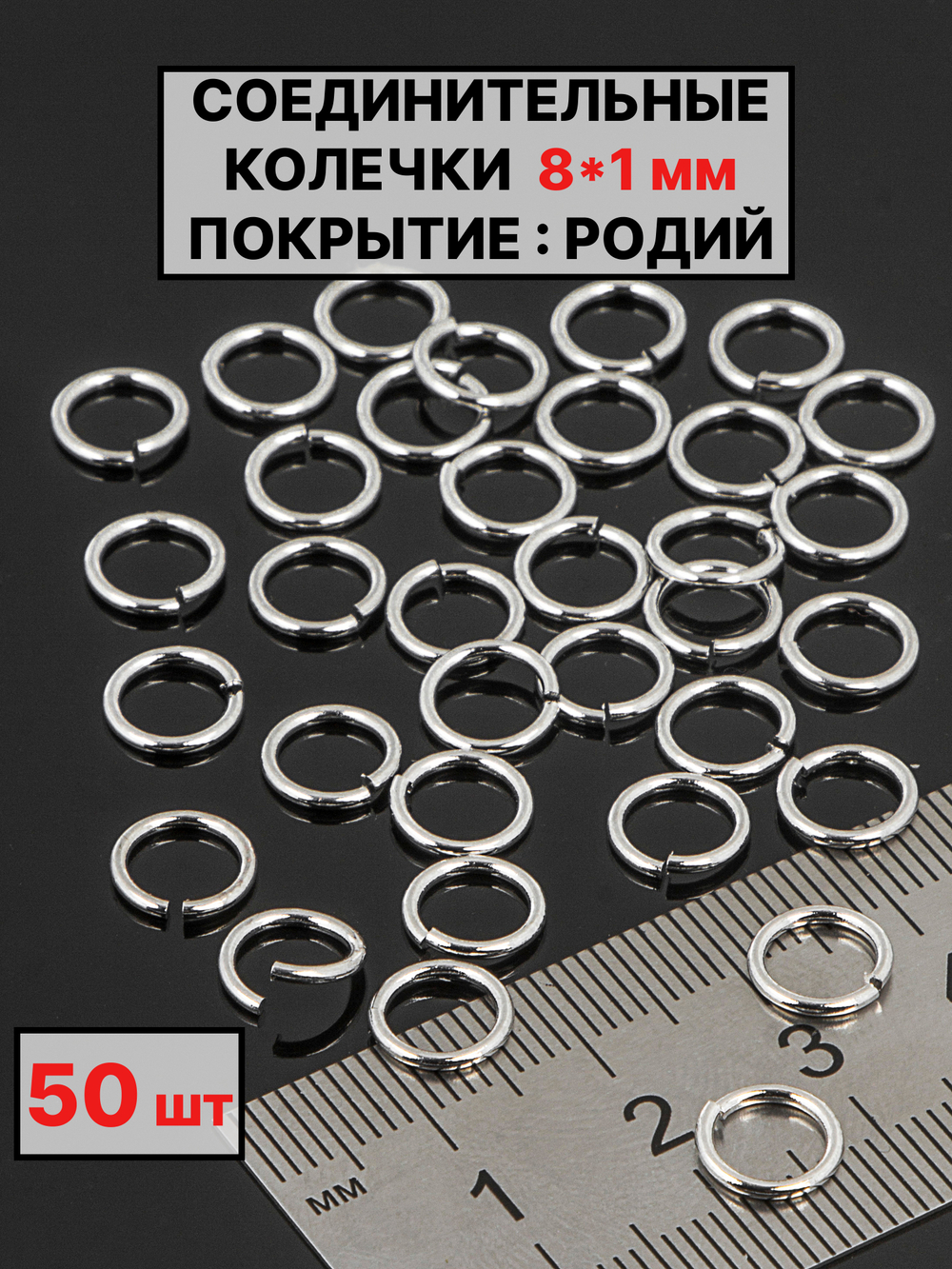 соединительные колечки 8х1 мм