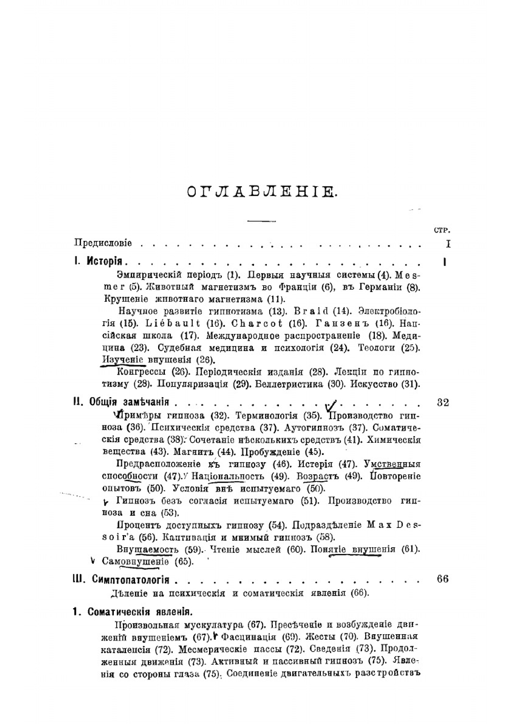 Гипнотизм, со включением главных основ психотерапии и оккультизма | Молль Альбер